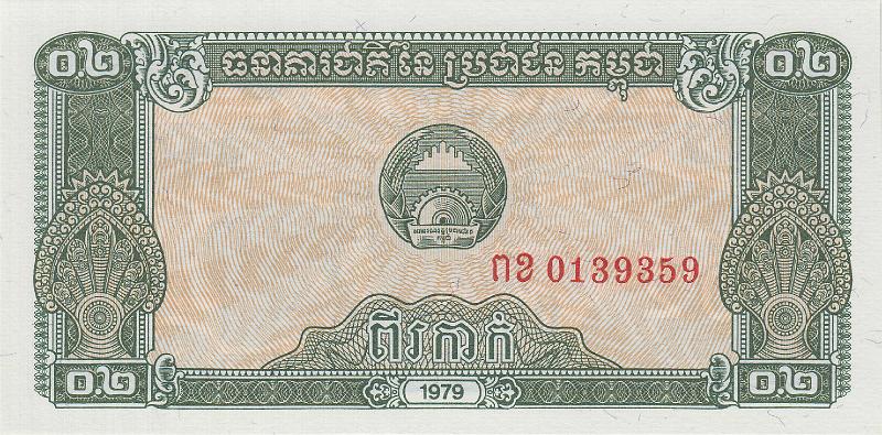 CMB_13_A.JPG - Камбоджа (Кампучия, 1975-89гг.), 1979г., 0,2 риэля.
