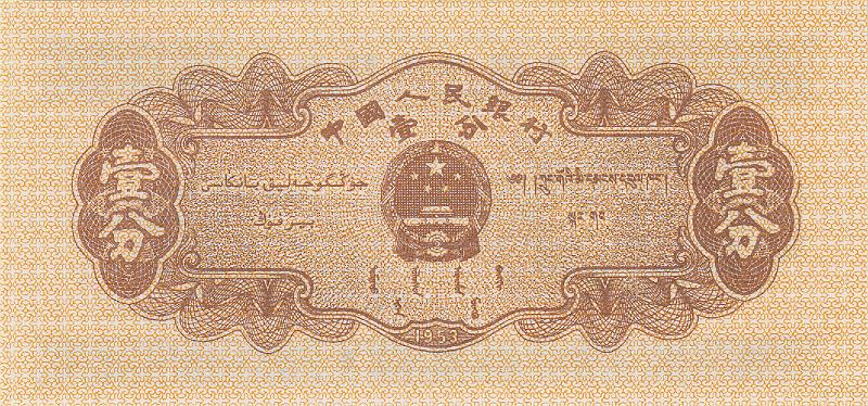 KNR_09_B.JPG - China, 1 fyn, aUNC.