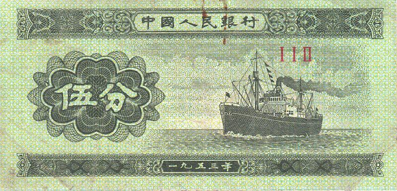 KNR_23_A.JPG - Китай, 1953г., 5 фынь. (корабль)