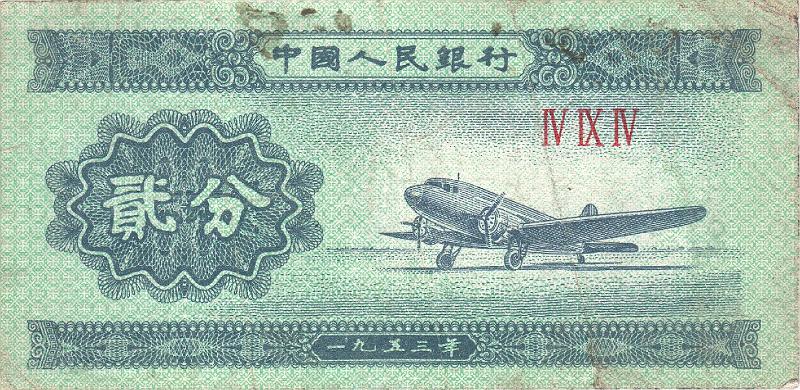 KNR_24_A.JPG - Китай, 1953г., 2 фынь. (самолет)