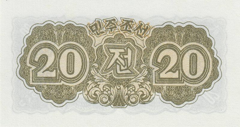 NKO_14_A.JPG - Северная Корея, 1947г., 20 чон.