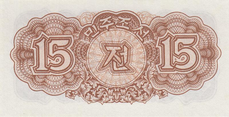 NKO_15_A.JPG - Северная Корея, 1947г., 15 чон.