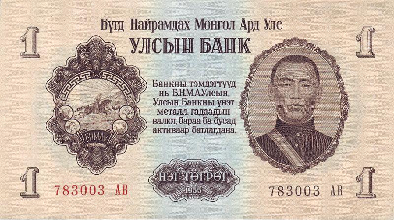 MNG_01_A.JPG - Монголия, 1955г., 1 тугрик.