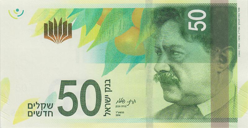 ISR_05_A.JPG - Израиль, 2014г., 50 новых шекелей.