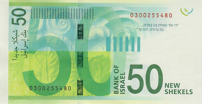 ISR_05_B.JPG - Israel, 50 new shekels, UNC.