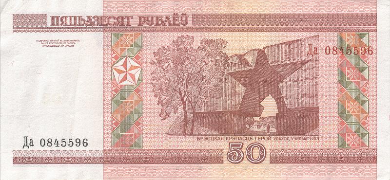 BEL_08_A.JPG - Республика Беларусь, 2000г., 50 рублей.
