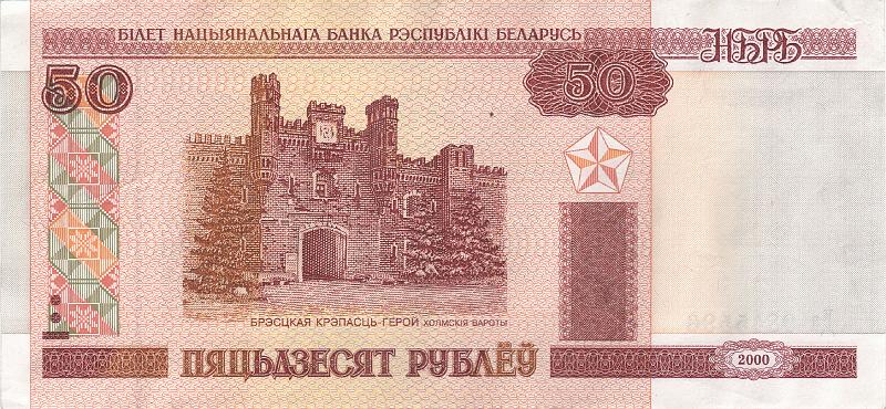 BEL_08_B.JPG - Republic of Belarus, 50 rubles, XF.