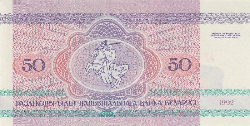 BEL_14_B.JPG - Republic of Belarus, 50 rubles, aUNC.