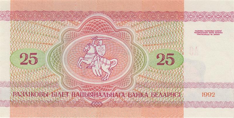 BEL_15_B.JPG - Republic of Belarus, 25 rubles, aUNC.