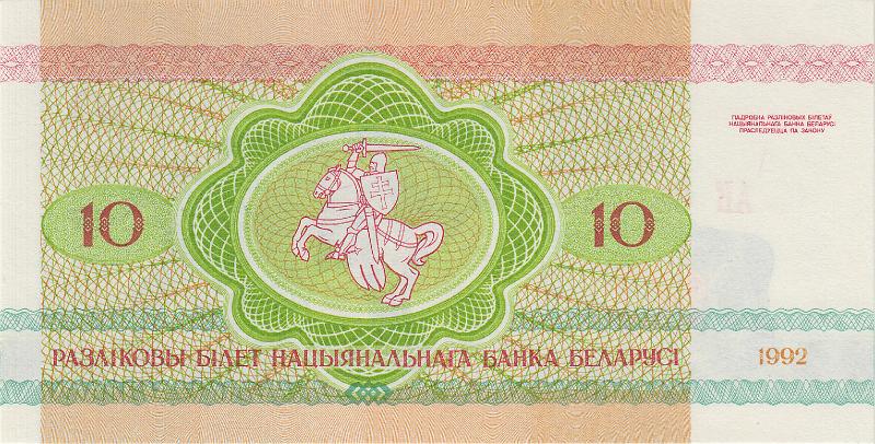 BEL_16_B.JPG - Republic of Belarus, 10 rubles, aUNC.
