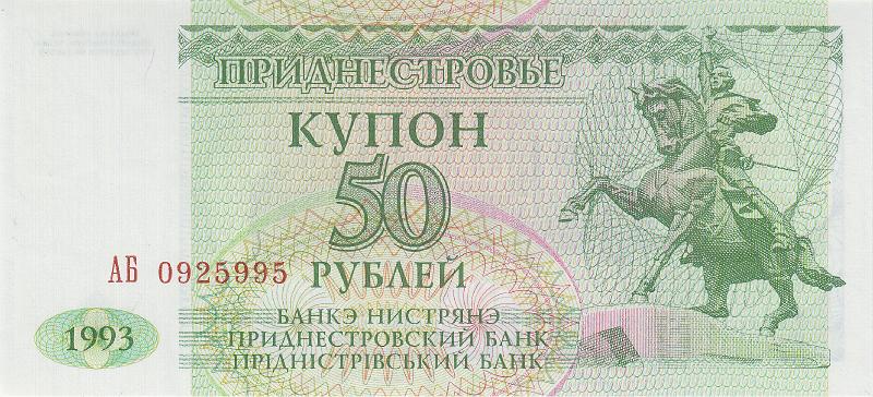PDN_03_A.JPG - Приднестровье, 1993г., 50 рублей.