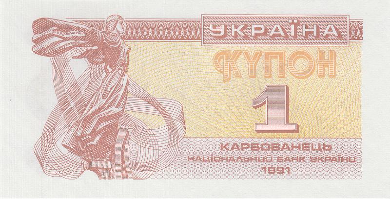 UKR_17_A.JPG - Украина, 1991г., купон 1 карбованец.